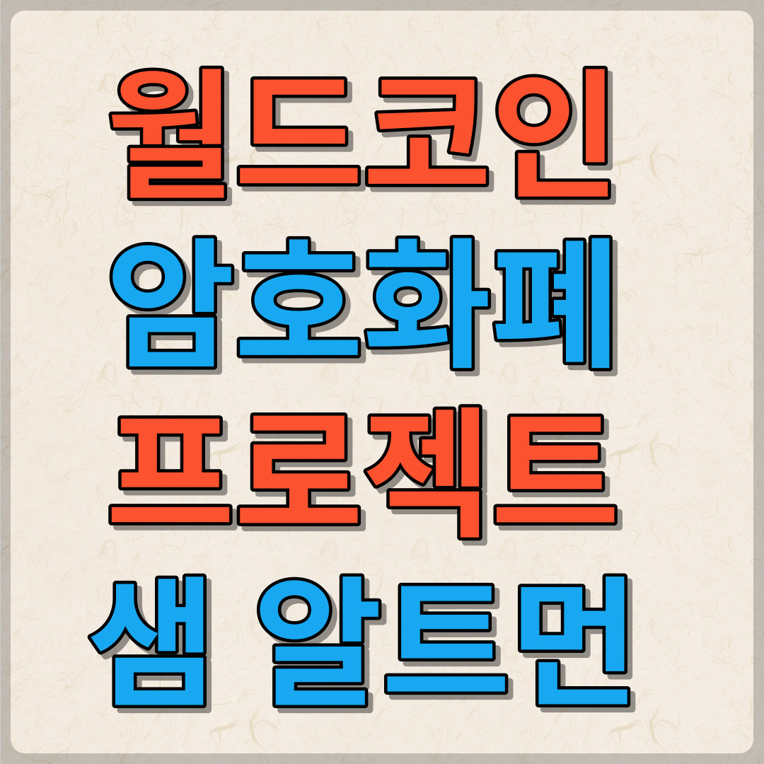 월드코인 암호화폐 프로젝트 샘 알트먼