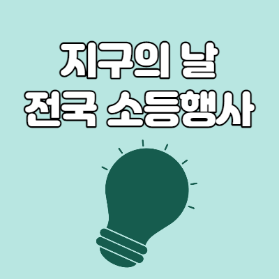  지구의 날 전국 일제 소등 행사