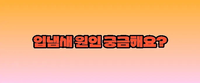 입냄새가 심한 이유