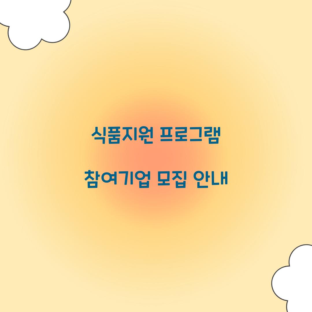 식품지원 프로그램