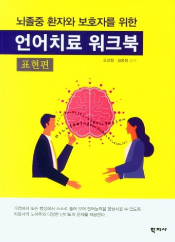 뇌졸중 환자와 보호자를 위한 언어치료 워크북