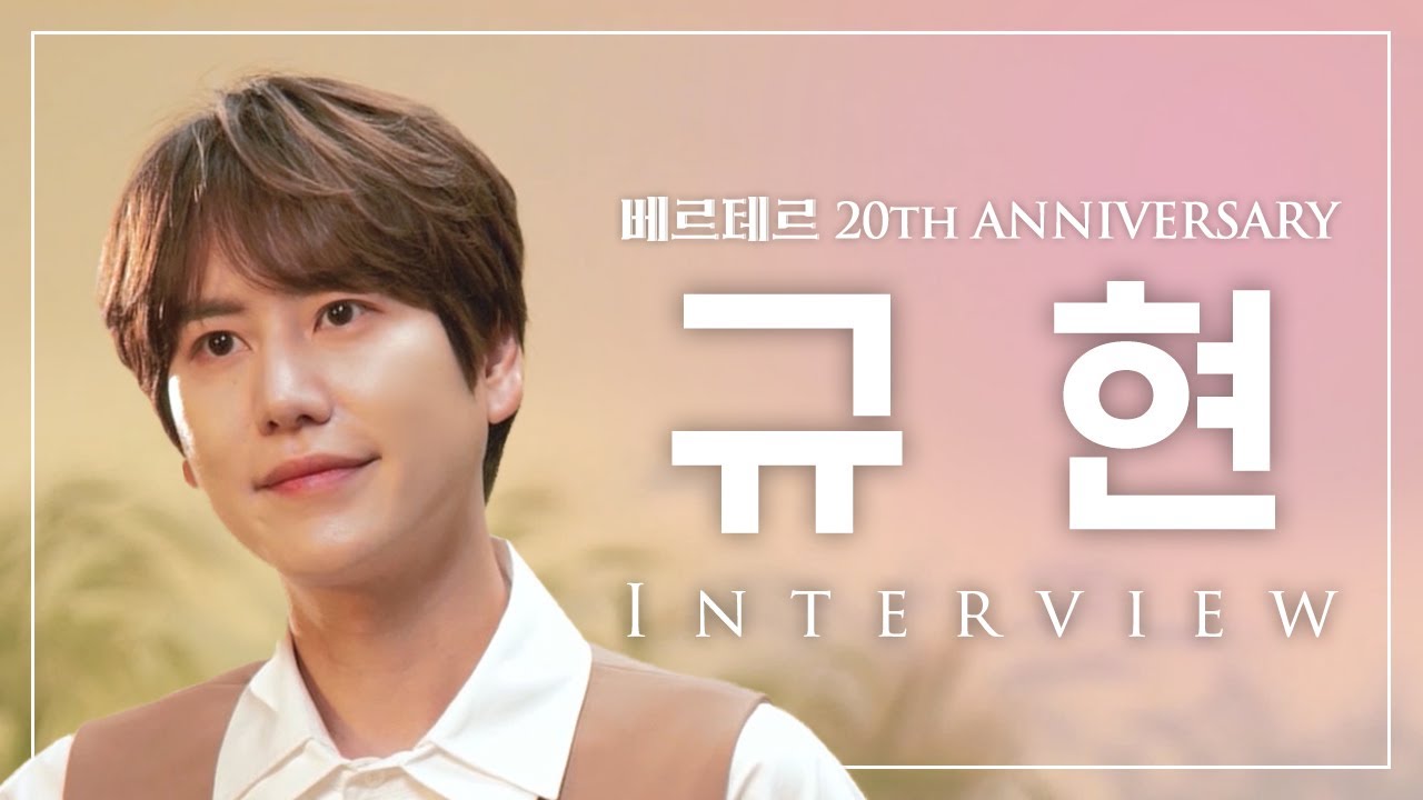2020규베르인터뷰