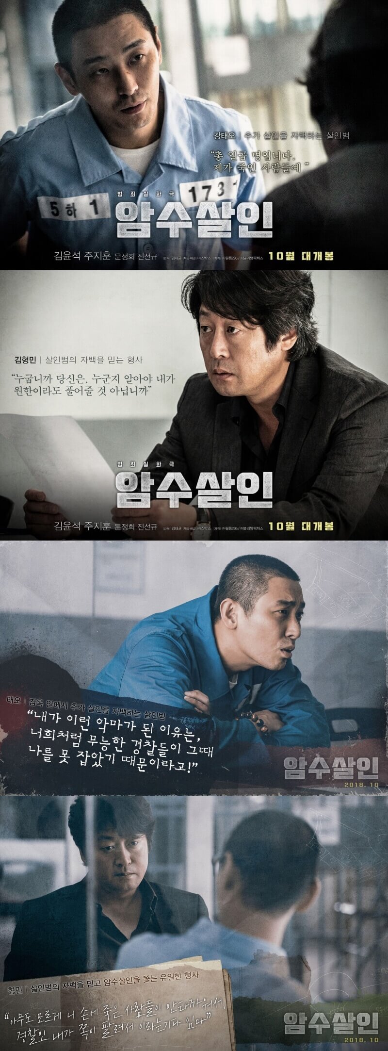 암수살인 포스터 네 장을 이어붙여 편집한 사진, 김윤석과 주지훈이 번갈아가면서 등장하는 씬 모음