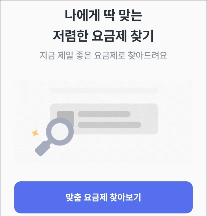 알뜰폰-요금제-비교앱