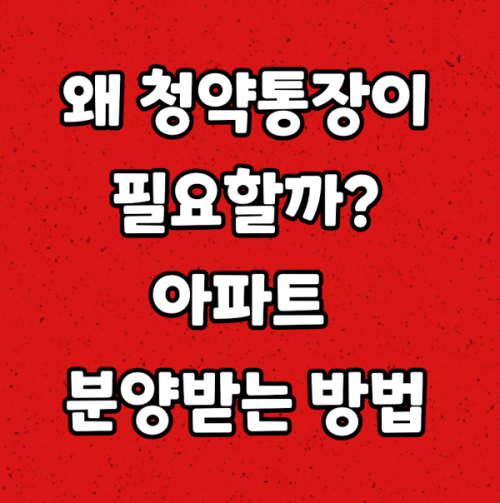  왜 청약통장이 필요할까? :: 아파트 분양과 청약통장의 관계
