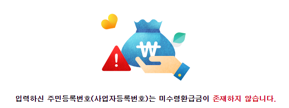 미수령환급금 없음