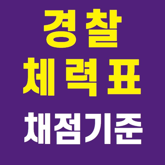  경찰 체력표 채점기준