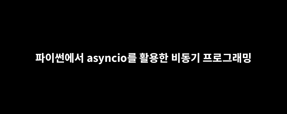 파이썬에서 asyncio를 활용한 비동기 프로그래밍