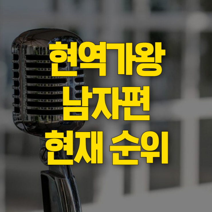 현재-현역가왕-순위-대표사진