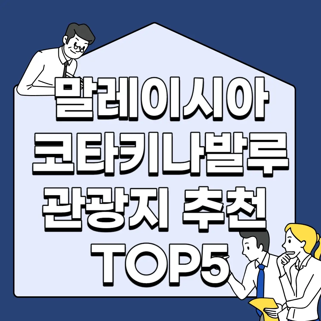 말레이시아-코타키나발루-관광지-추천-TOP5