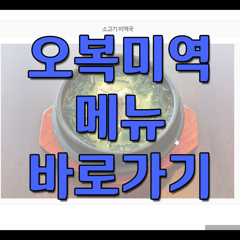  오복미역 메뉴