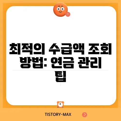 최적의 수급액 조회 방법: 연금 관리 팁