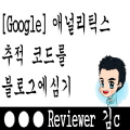  [Google] 애널리틱스 추적코드 심기
