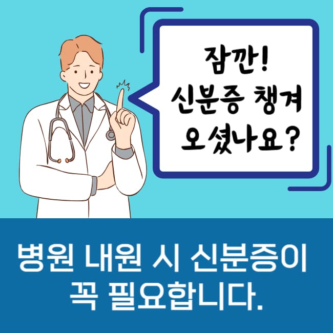 병원 신분증