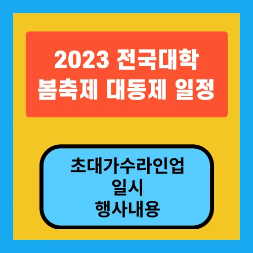 2023-대동제-일정-초대가수라인업