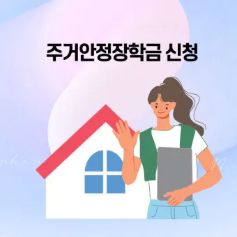 주거안정장학금 자격조건 신청방법_6
