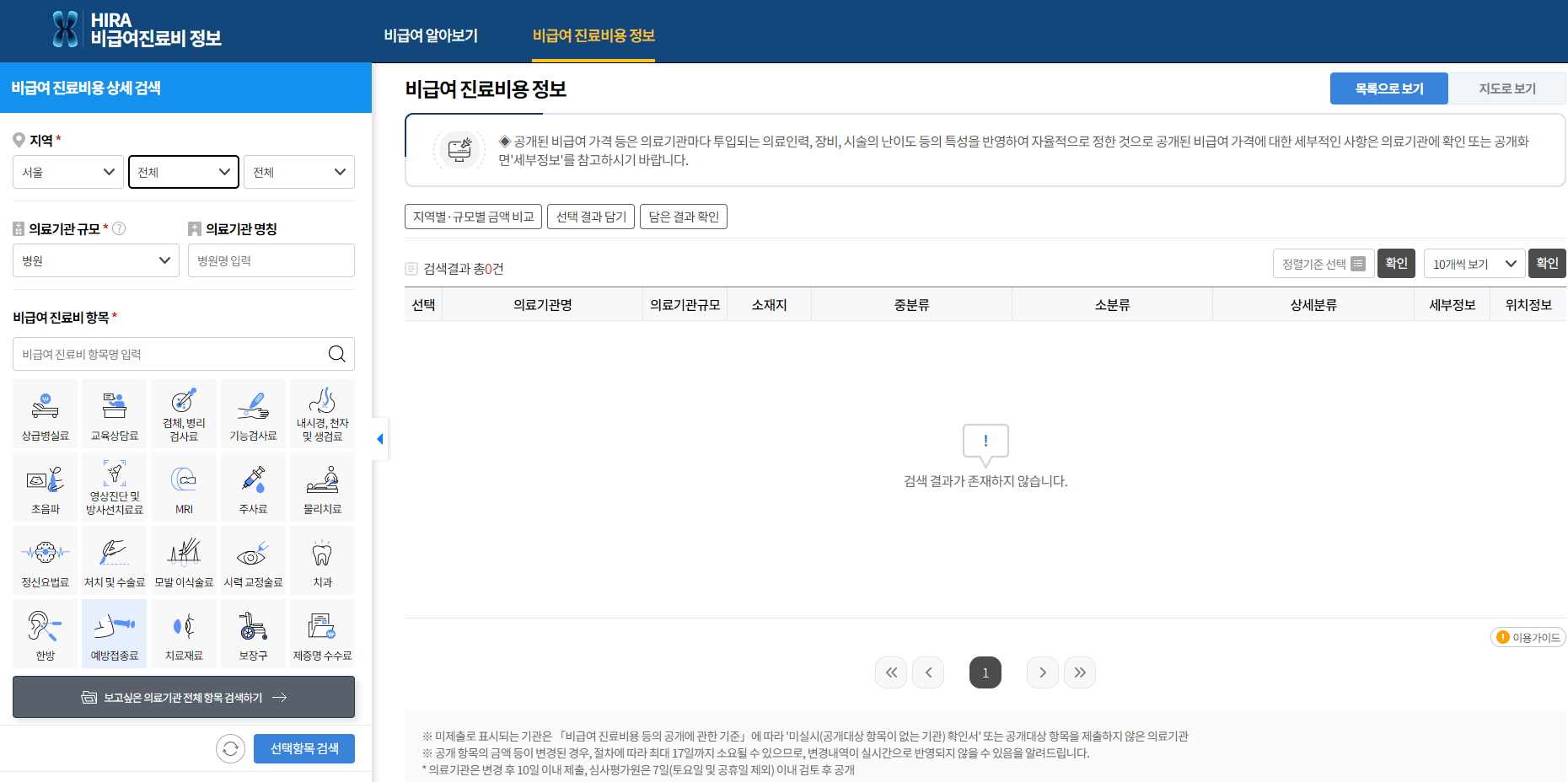 건강보험심사평가원 예방접종 진료비용 검색화면