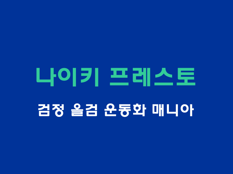 나이키-프레스토