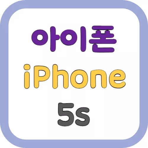 아이폰 5s (iPhone 5s)