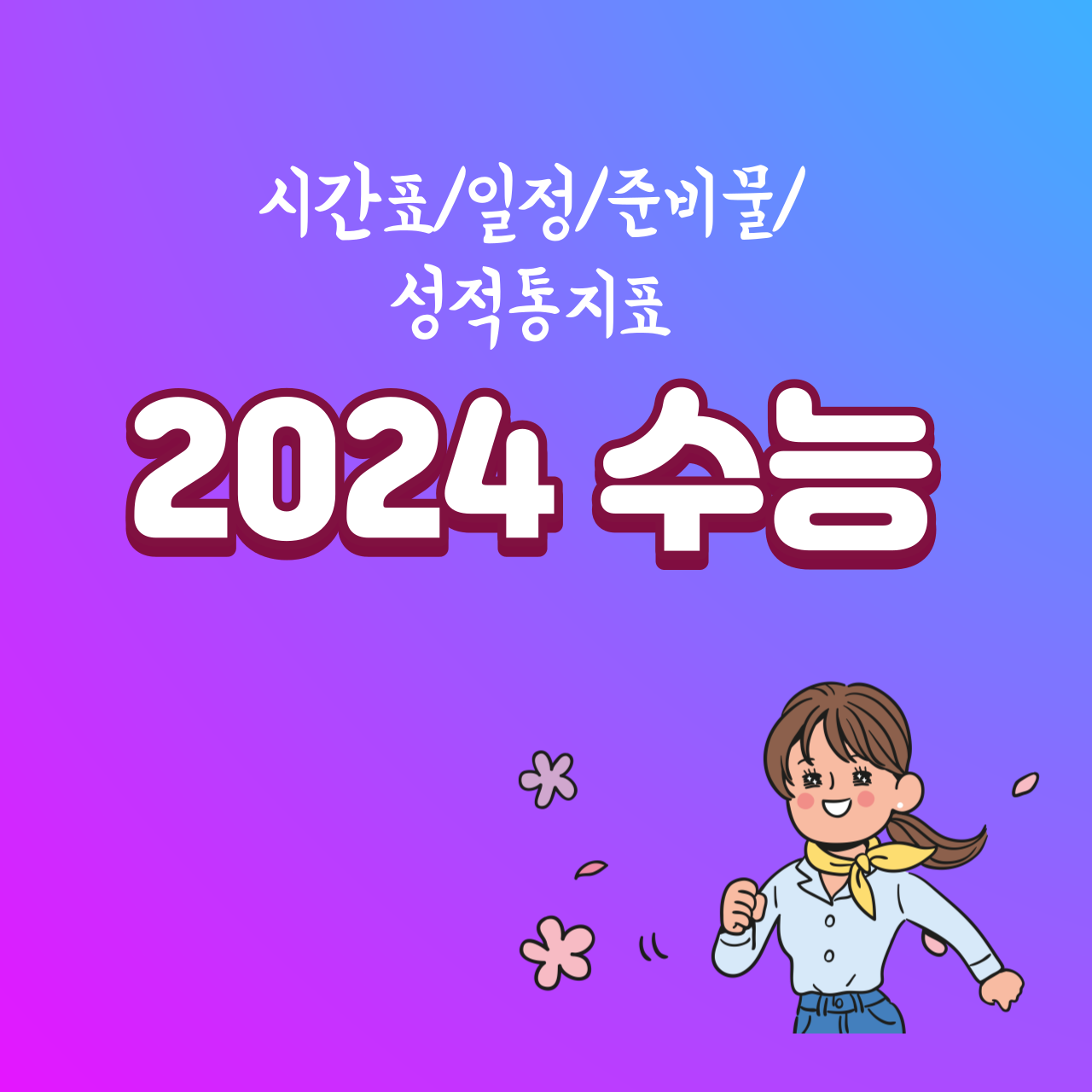 2024 수능 시간표 및 일정 준비물 과목별 출제유형 및 배점 성적통지표