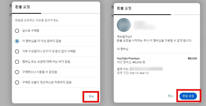 유튜브-프리미엄-환불요청-하는-마지막-단계-화면