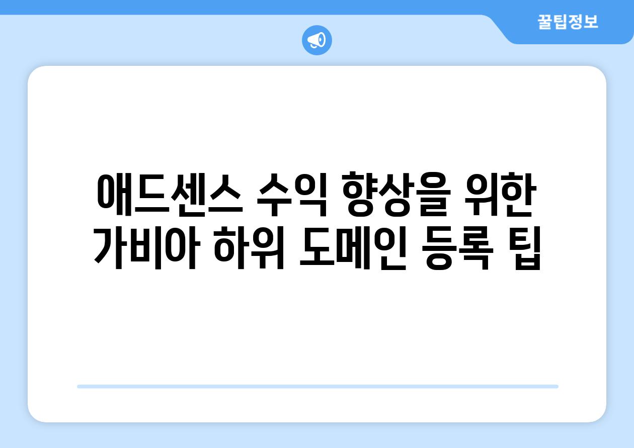 애드센스 수익 향상을 위한 가비아 하위 도메인 등록 팁