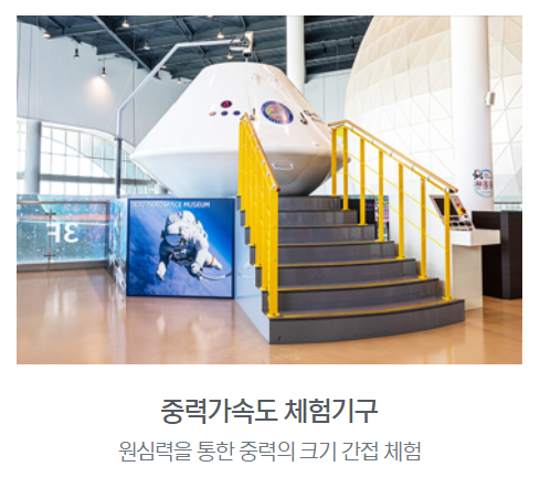제주우주항공박물관 2층 돔영상관과 중력가속도체험기구