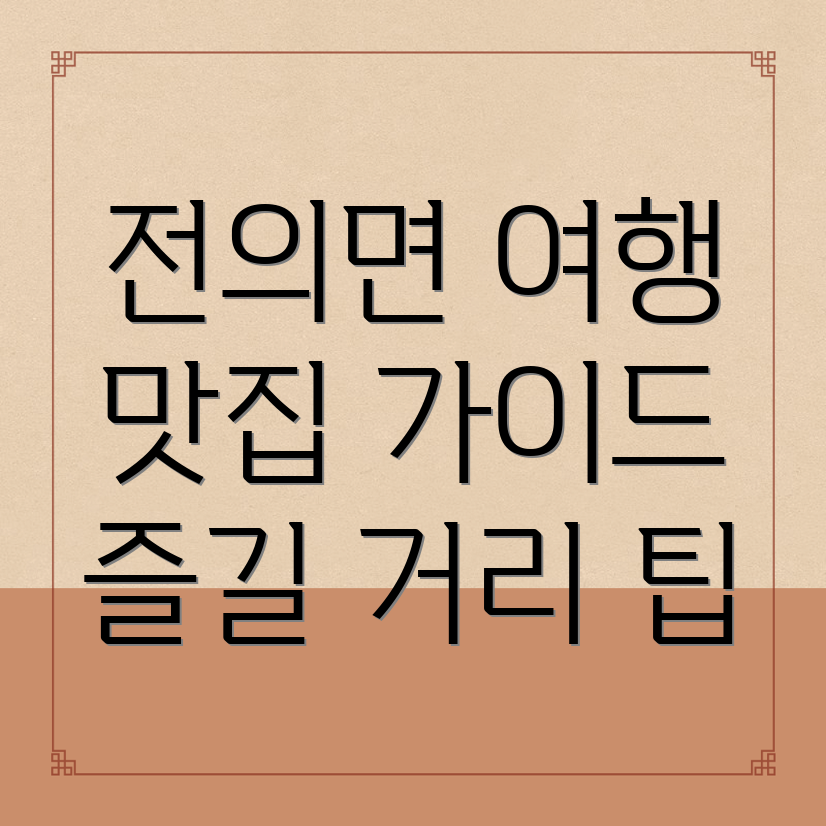 세종시 전의면 여행
