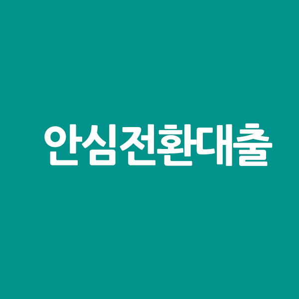  안심전환대출 자격 조건 신청방법을 알려드립니다.