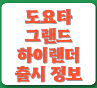 하이랜더-출시정보