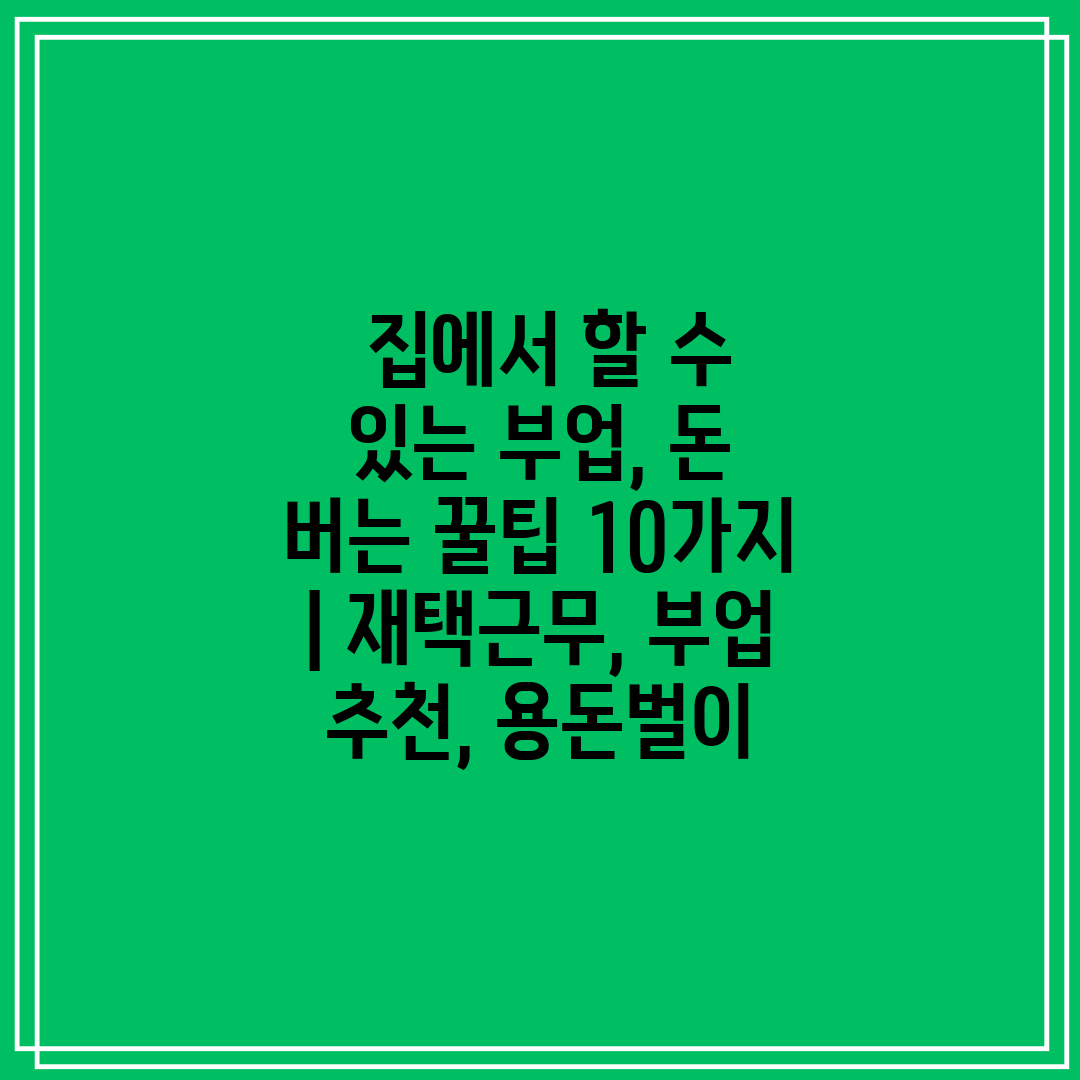  집에서 할 수 있는 부업, 돈 버는 꿀팁 10가지  