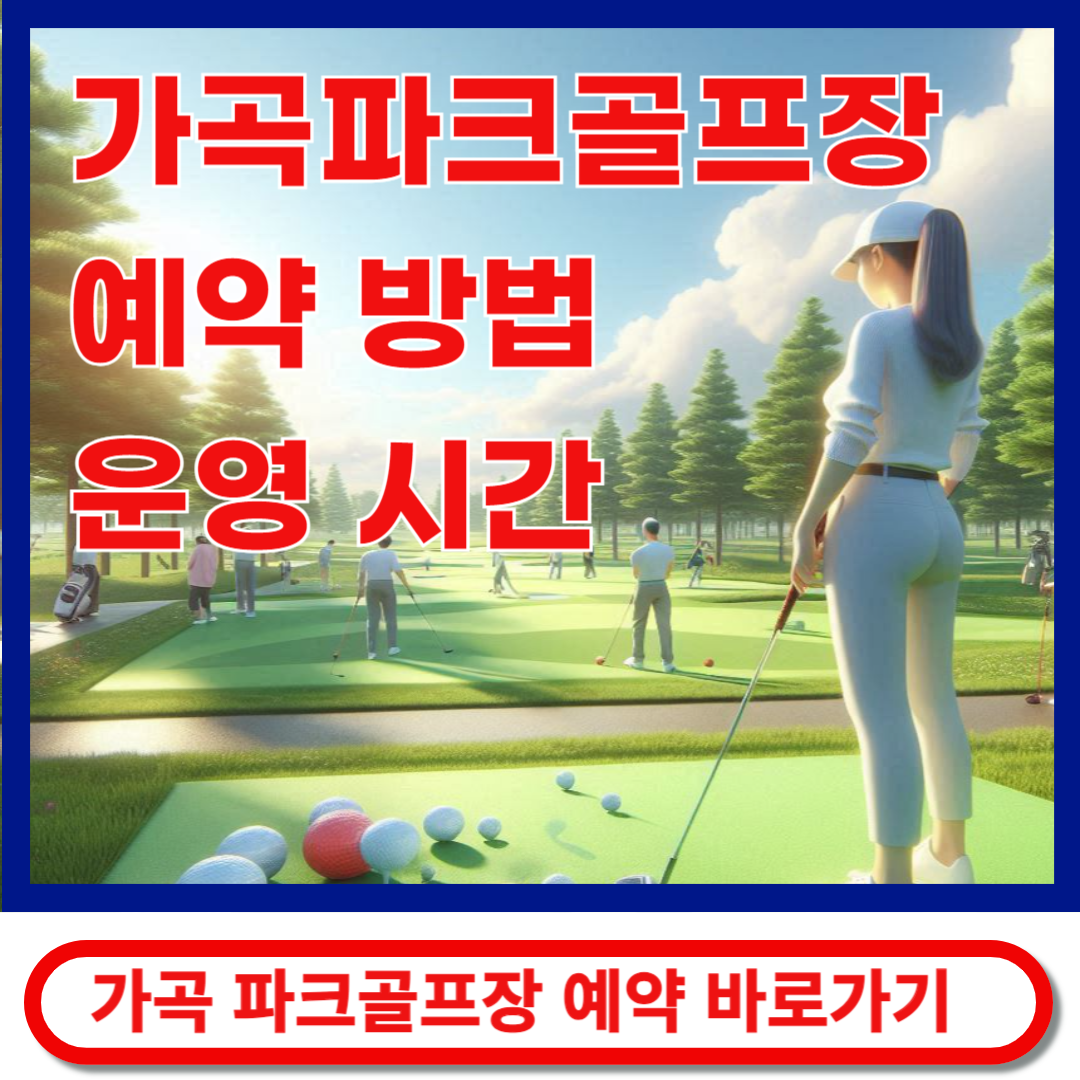 가곡파크골프장예약 바로가기