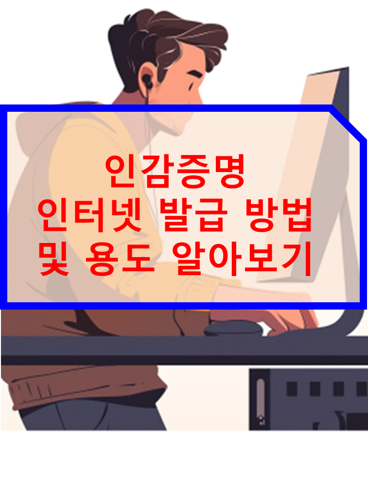 인감증명 인터넷 발급 방법 용도 알아보기