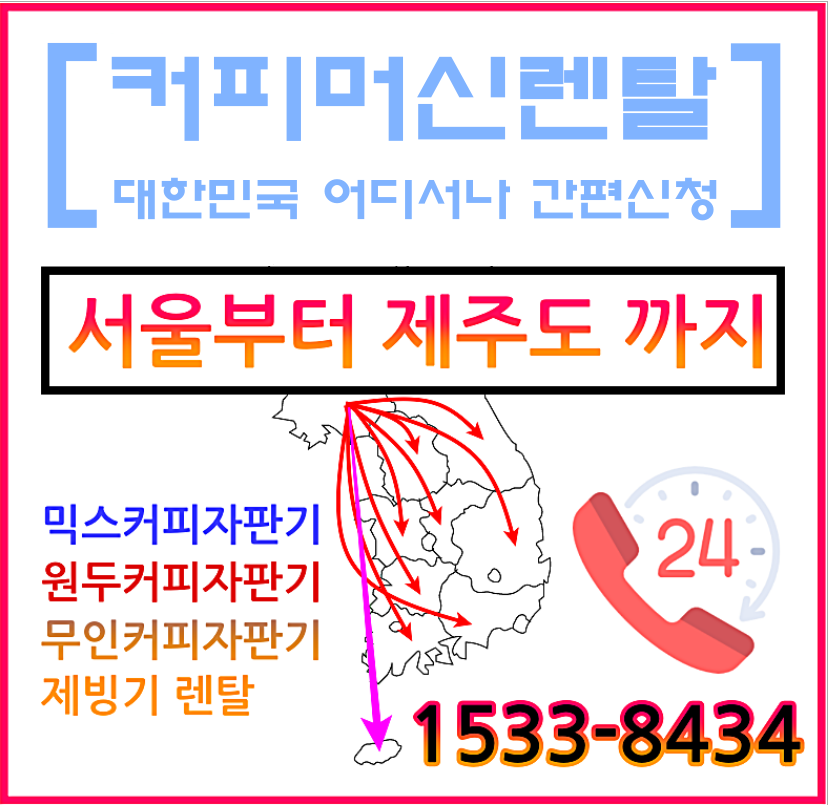  커피자판기렌탈 전문점 전국 어디든 꾸준한 커피 소모가 있는 업장이라면 이용 가능합니다.