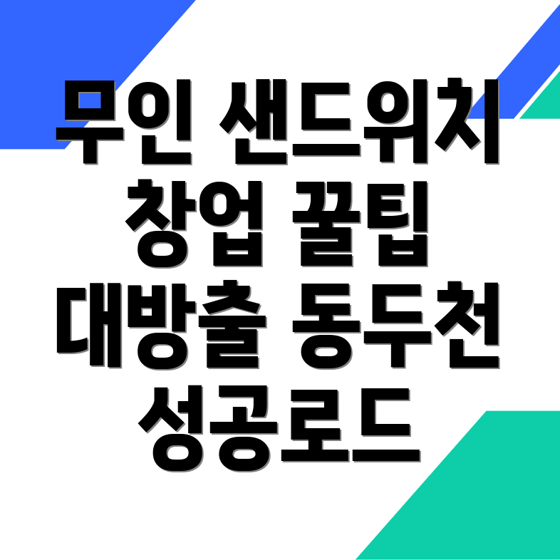 무인 샌드위치 가게 창업
