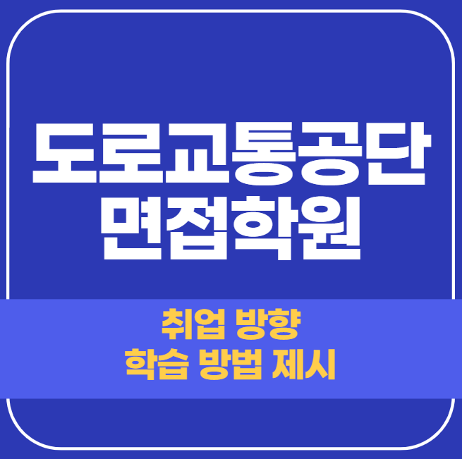 도로교통공단 면접학원 - 공기업 채용 면접관의 컨설팅으로 합격 노리기