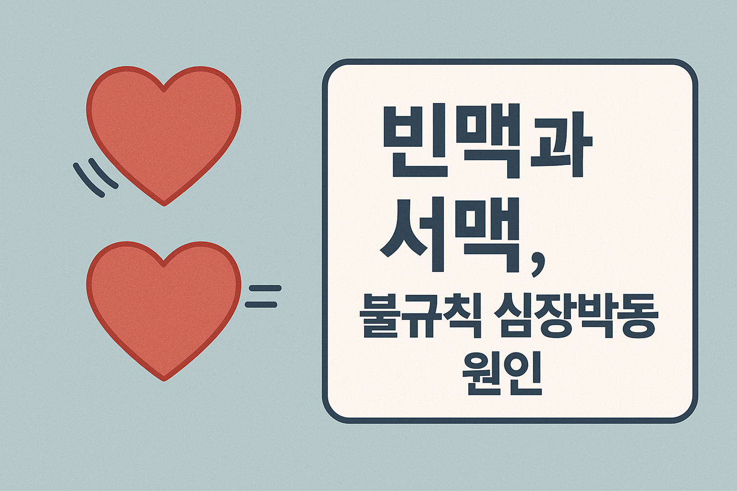 빈맥과 서맥, 불규칙 심장박동의 원인