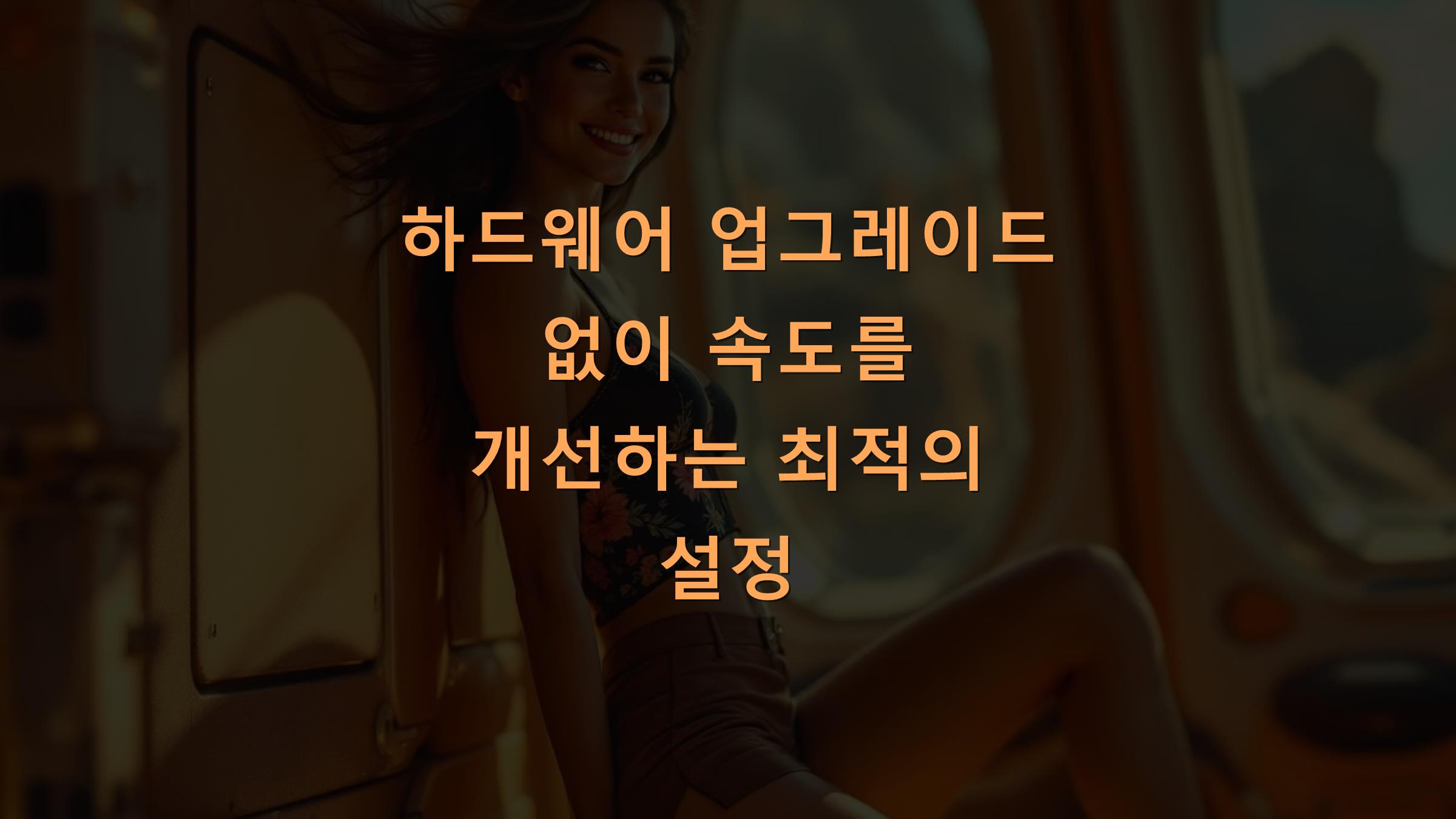 하드웨어 업그레이드 없이 속도를 개선하는 최적의 설정