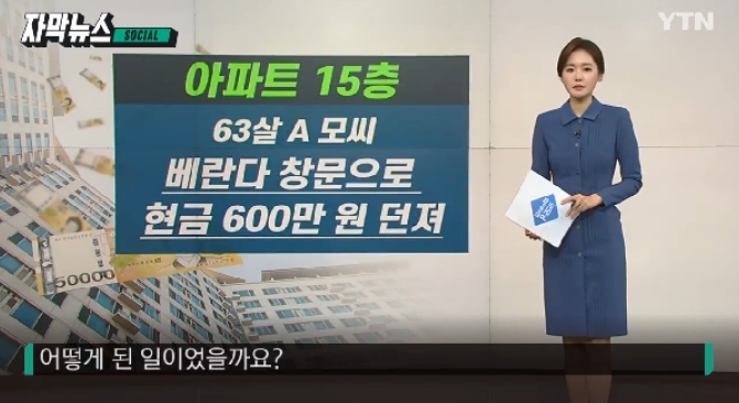  홧김에 베란다 창문으로 600만원 던짐