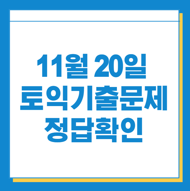  11월 20일 토익기출 문제 정답 확인!