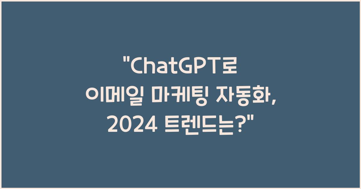 ChatGPT로 이메일 마케팅 자동화