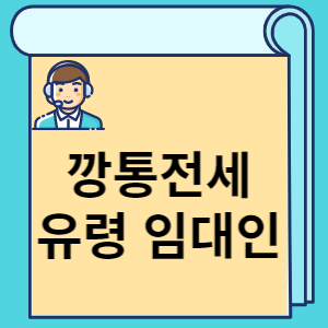 깡통전세 유령 임대인 썸네일