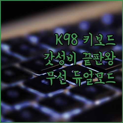 가성비 끝판왕 K98 듀얼 모드 무선