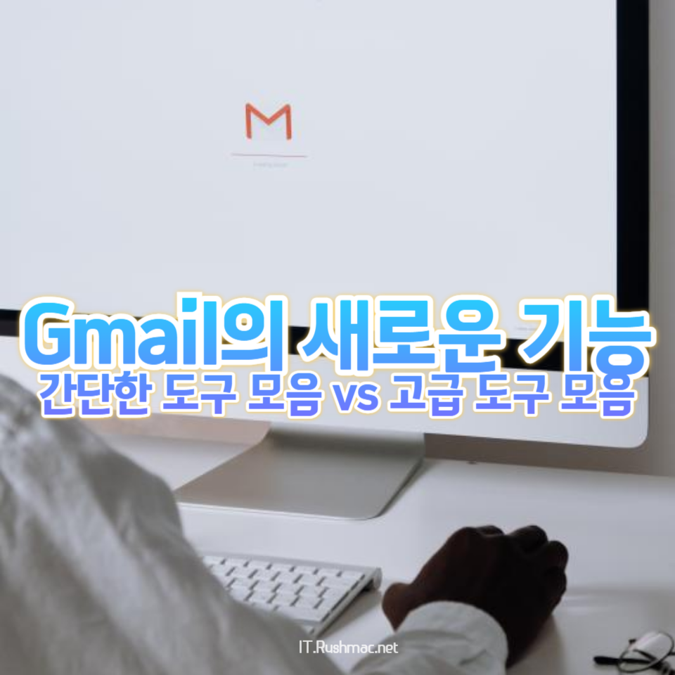 Gmail 사용 팁: 도구 모음 전환 기능으로 생산성 높이기