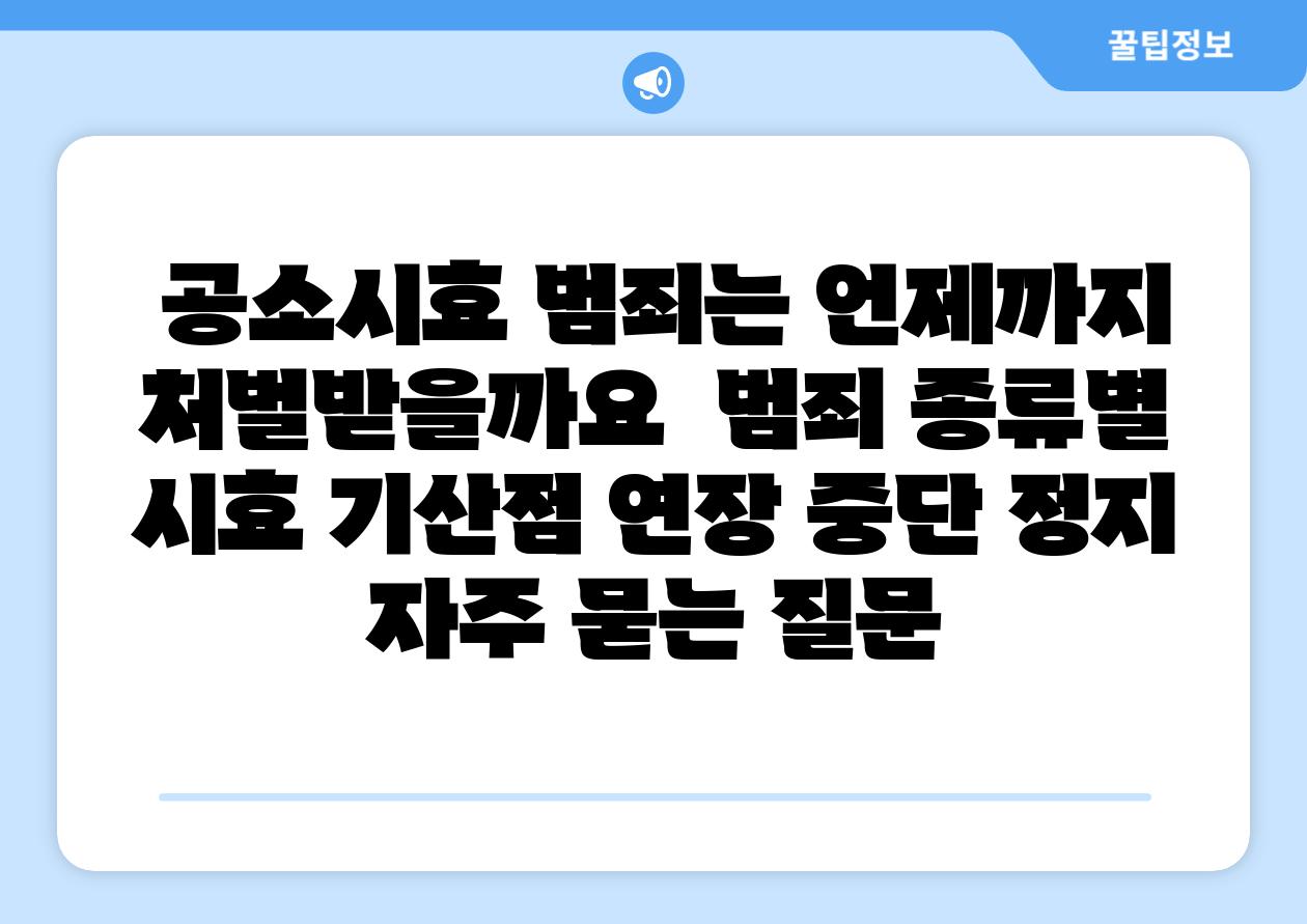  공소시효 범죄는 언제까지 처벌받을까요  범죄 종류별 시효 기산점 연장 중단 정지 자주 묻는 질문
