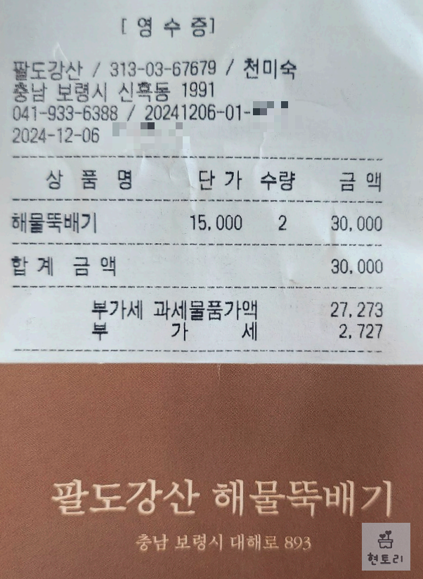 팔도강산 해물뚝배기 영수증