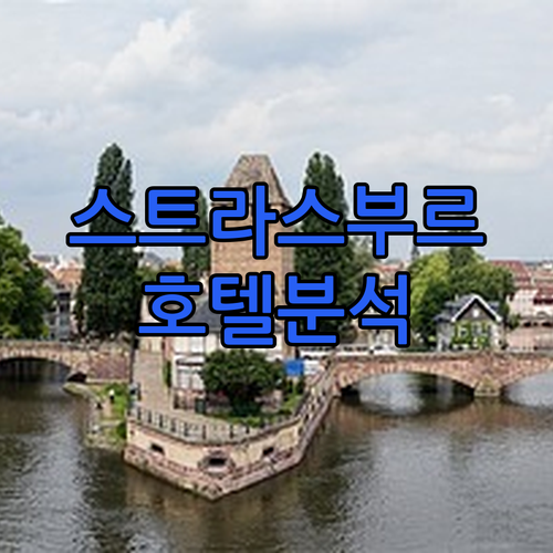 스트라스부르 호텔 완벽 분석! 메종 
