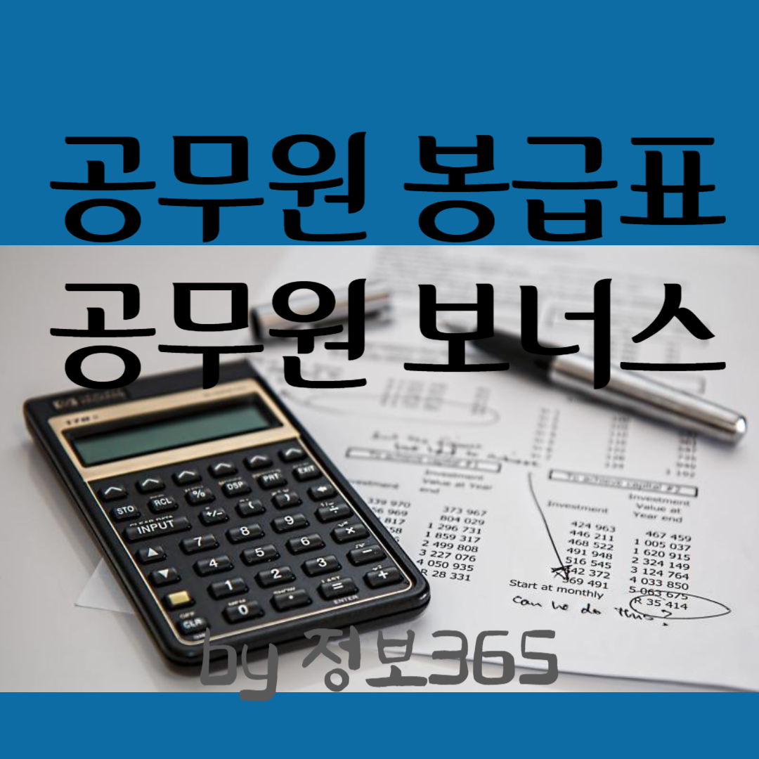2024년 공무원 봉급표 공무원 보너스 명절수당 성과상여금
