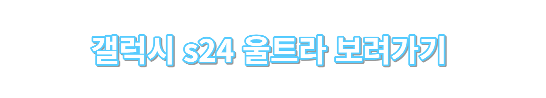 아이폰16&#44; iOS 18에 RCS 문자 및 AI 기능 탑재