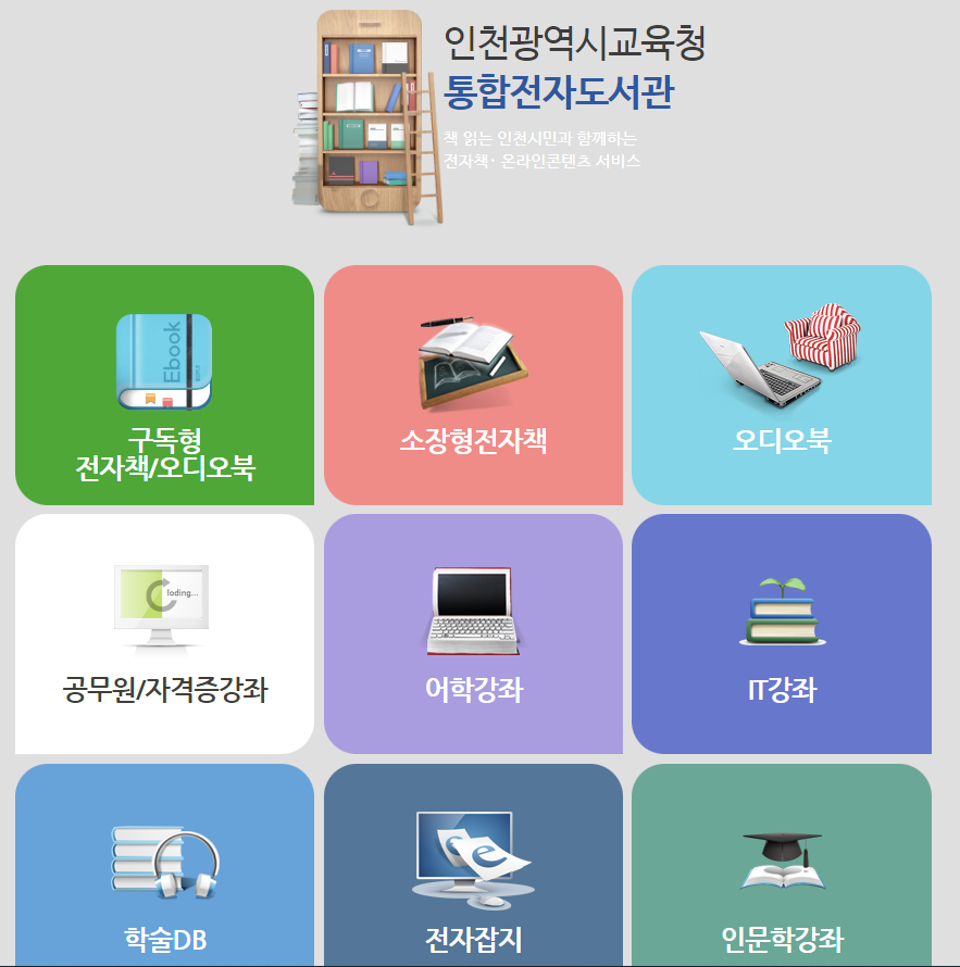인천광역시교육청통합전자공공도서관 홈페이지 화면